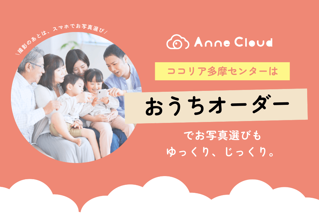 ココリア多摩センターはおうちでお写真選び♪ ココリア多摩センターはおうちでお写真選び♪