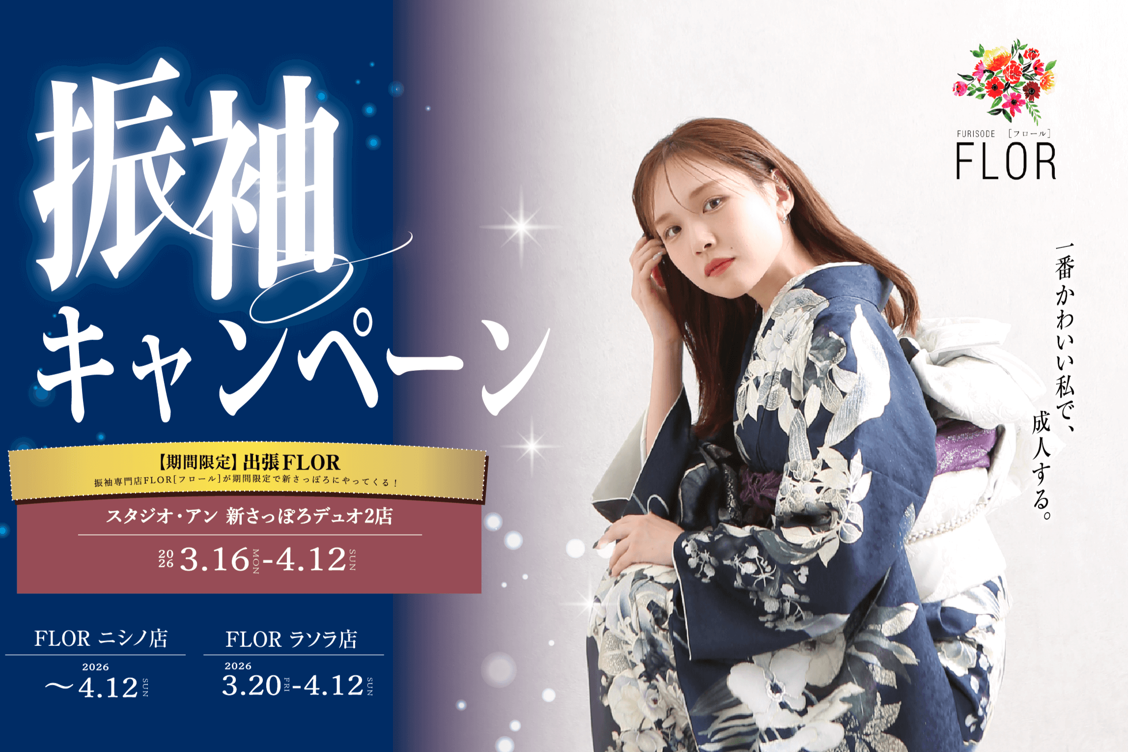 【札幌エリア】３月振袖キャンペーン