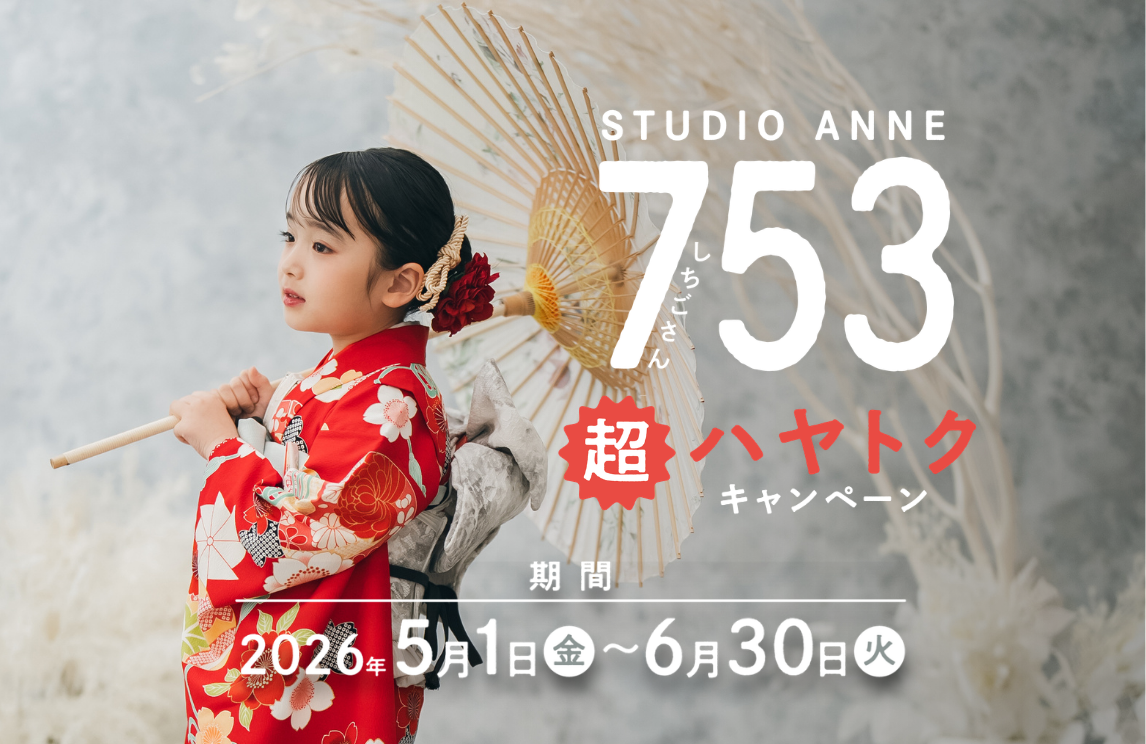 【キャンペーン】七五三超ハヤトク