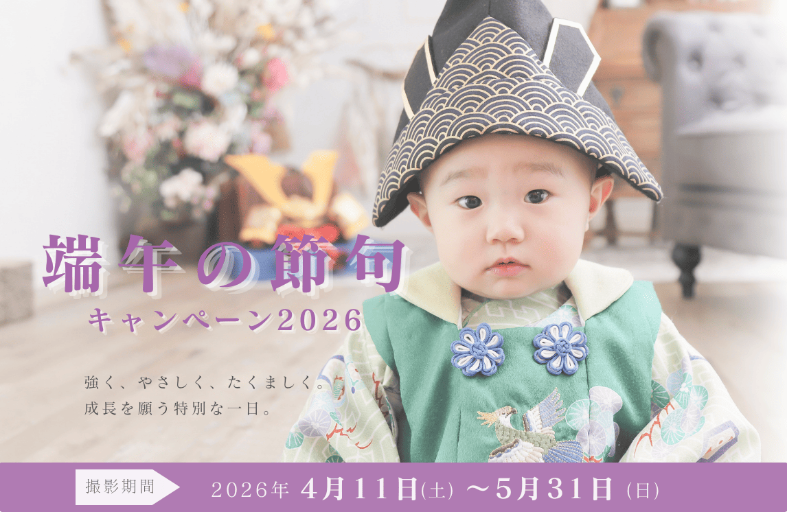 【キャンペーン】端午の節句2026