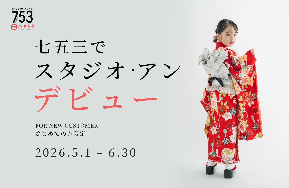 【キャンペーン】七五三でスタジオ・アンデビュー