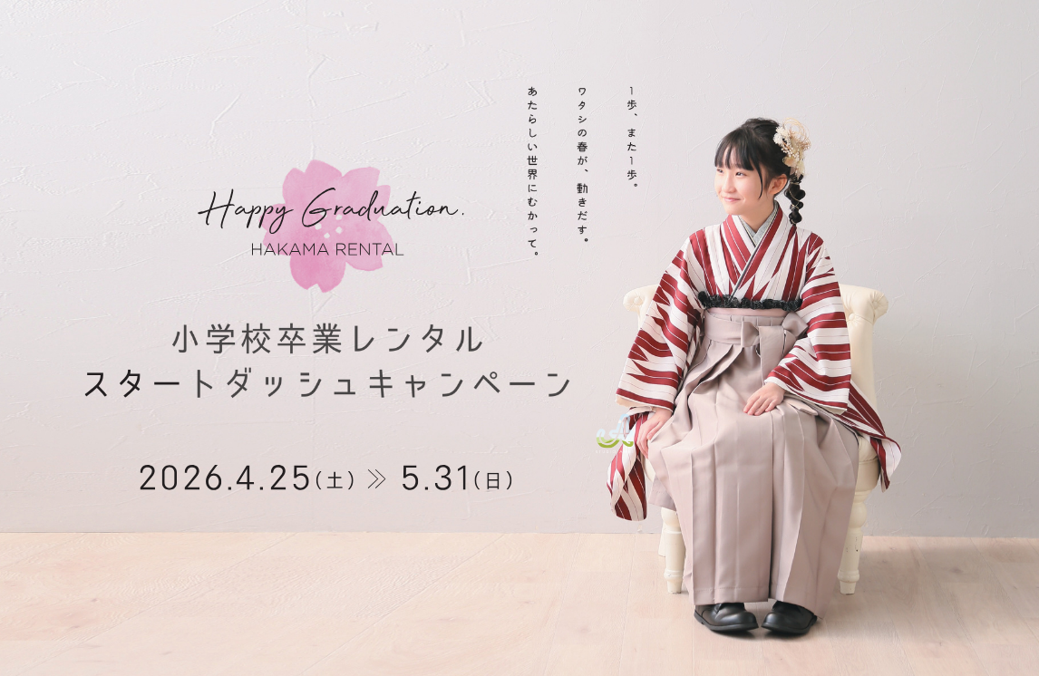 【キャンペーン】小学校卒業レンタル!スタートダッシュキャンペーン 【キャンペーン】小学校卒業レンタル!スタートダッシュキャンペーン