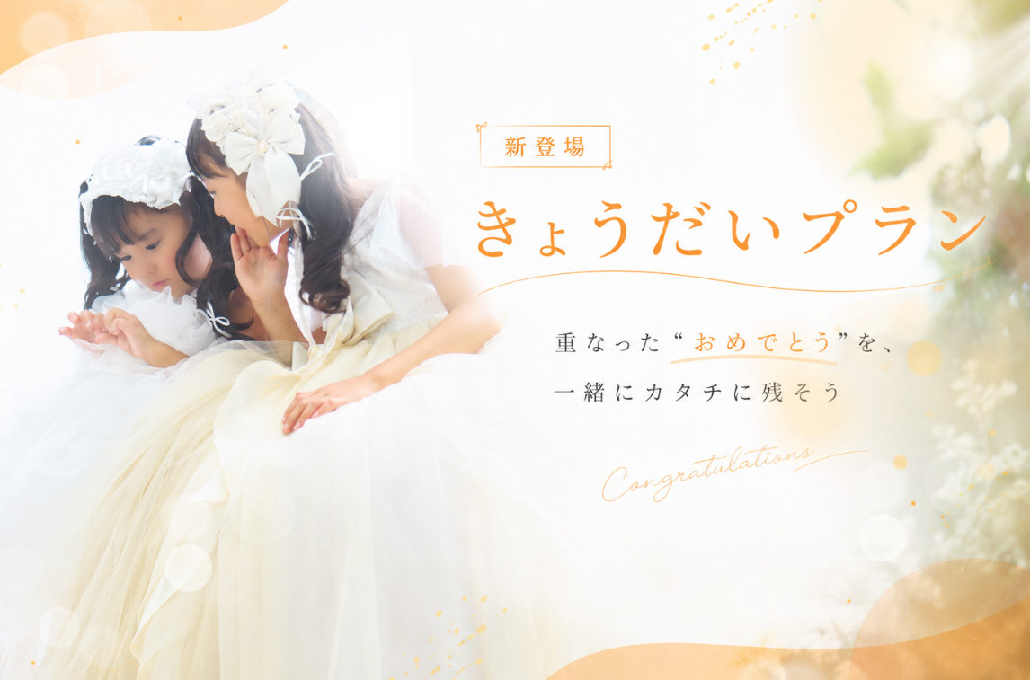 【商品紹介】新登場！きょうだいプラン