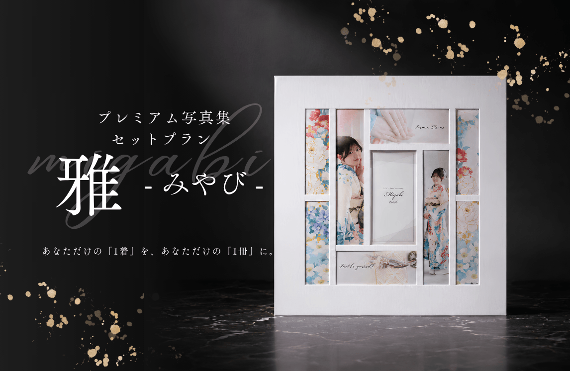 プレミアム写真集セットプラン -雅- プレミアム写真集セットプラン -雅-