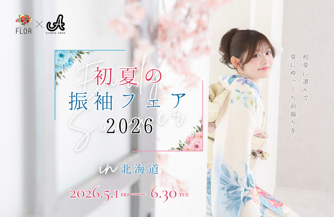 初夏の振袖フェア2026【北海道エリア】
