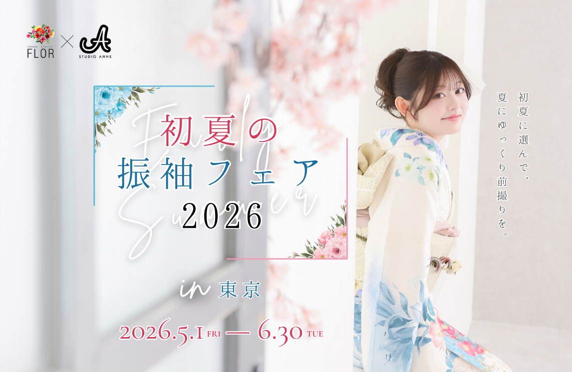初夏の振袖フェア2026【東京エリア】