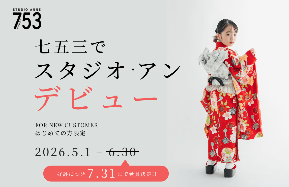 【キャンペーン】七五三でスタジオ・アンデビュー