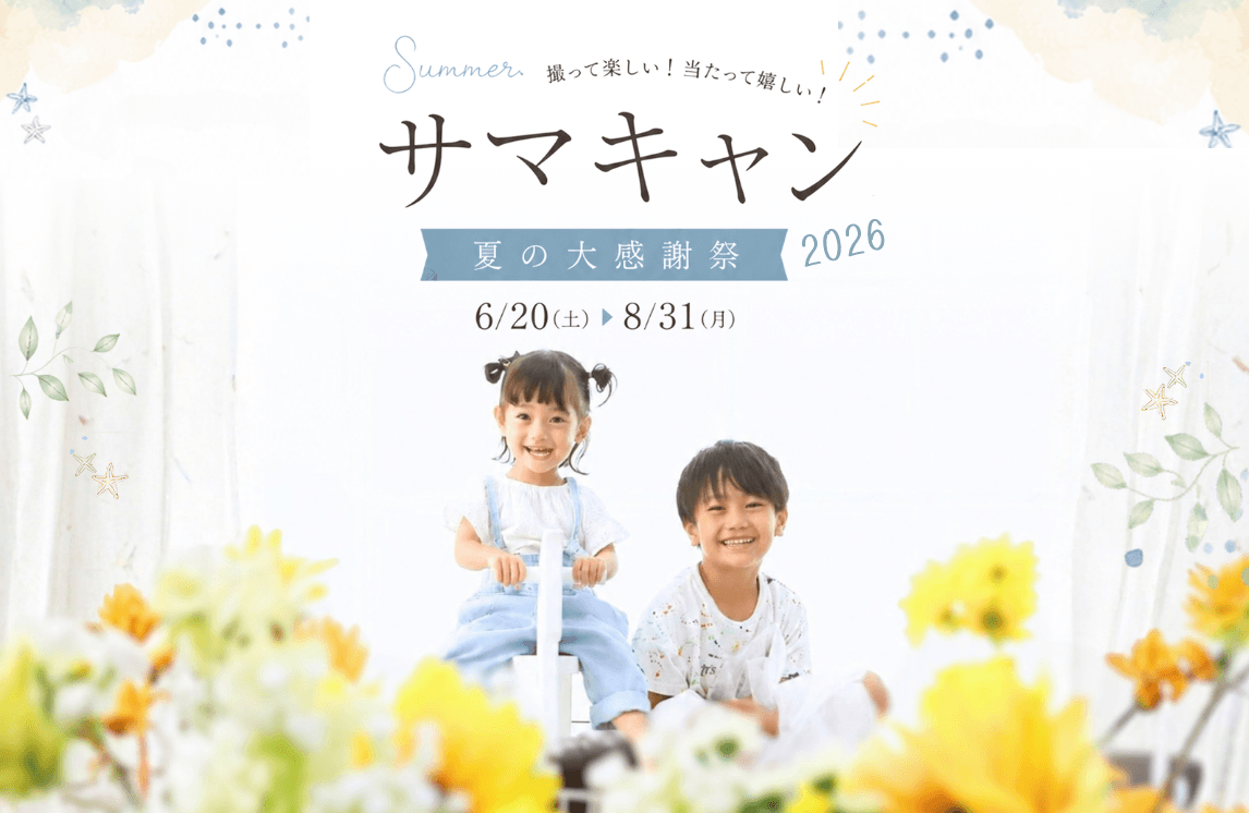 【キャンペーン】サマキャン2026 【キャンペーン】サマキャン2026