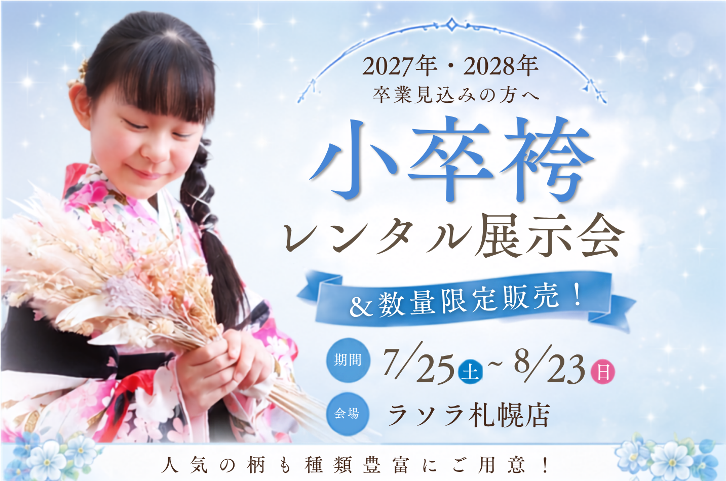 ラソラ札幌店｜小卒袴レンタル展示会