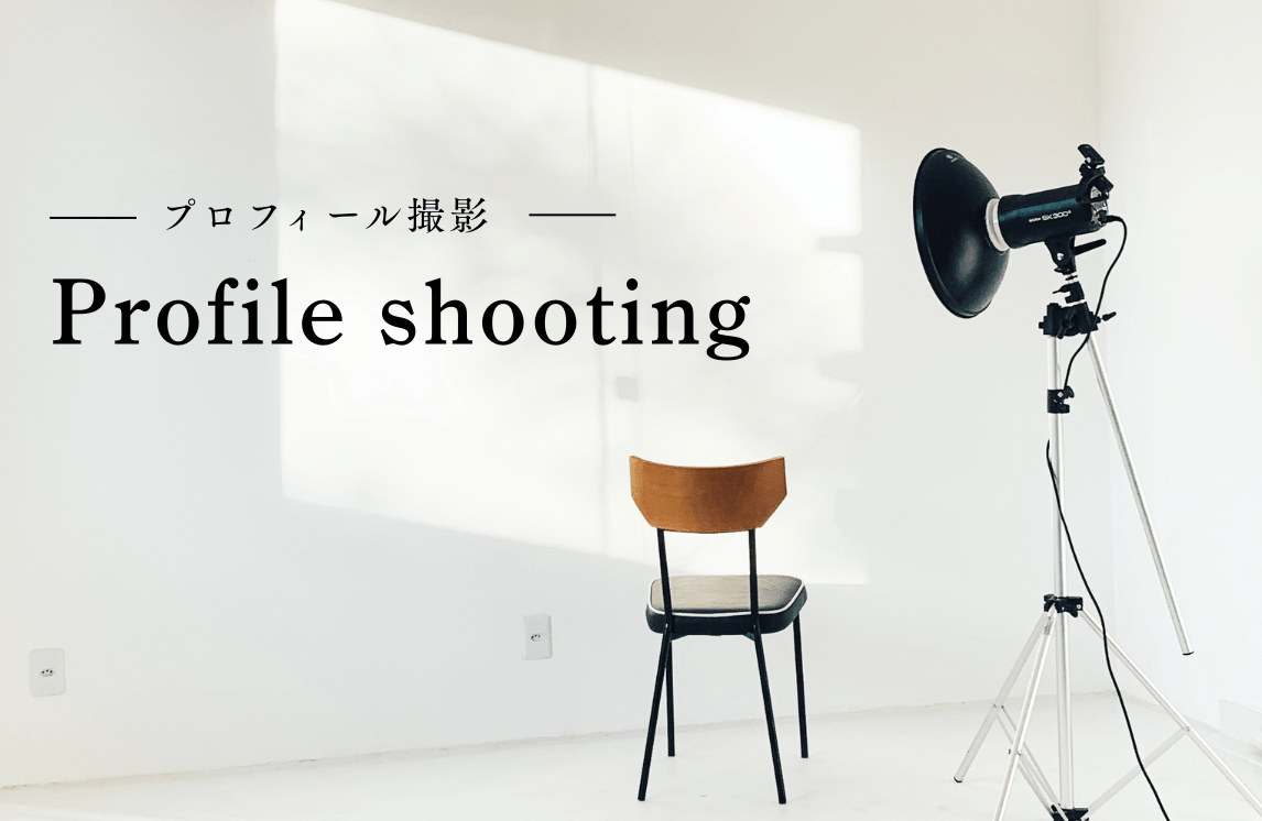 スタジオアン プロフィール撮影